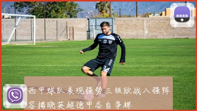 西甲球队表现强势三级欧战八强阵容揭晓英超德甲各自争辉